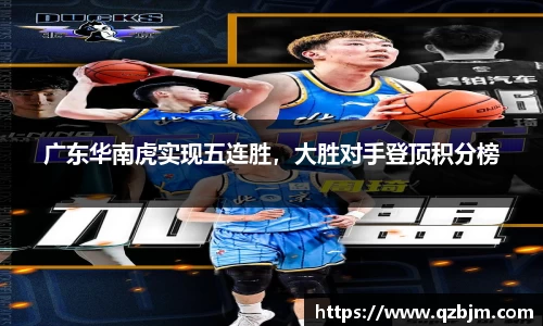 广东华南虎实现五连胜，大胜对手登顶积分榜