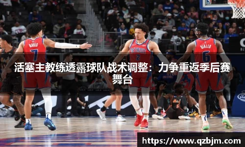 活塞主教练透露球队战术调整：力争重返季后赛舞台