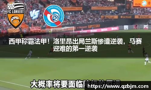 西甲称霸法甲！洛里昂出局兰斯惨遭逆袭，马赛迎难的第一逆袭