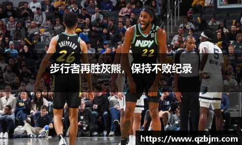步行者再胜灰熊，保持不败纪录