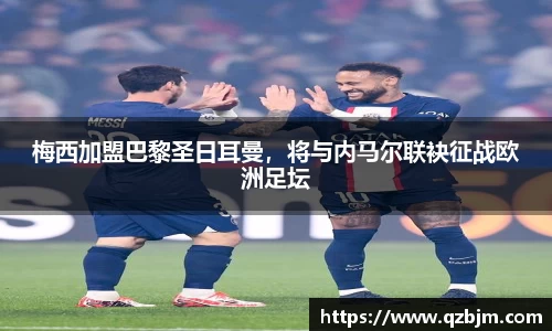 梅西加盟巴黎圣日耳曼，将与内马尔联袂征战欧洲足坛