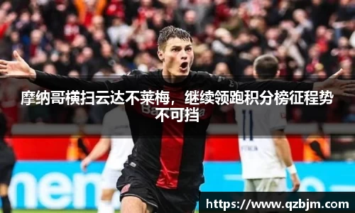 摩纳哥横扫云达不莱梅，继续领跑积分榜征程势不可挡