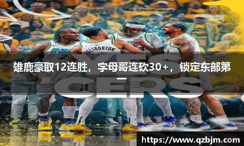 雄鹿豪取12连胜，字母哥连砍30+，锁定东部第一