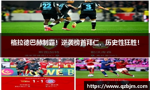 格拉德巴赫制霸！逆袭榜首拜仁，历史性狂胜！