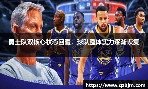 勇士队双核心状态回暖，球队整体实力逐渐恢复