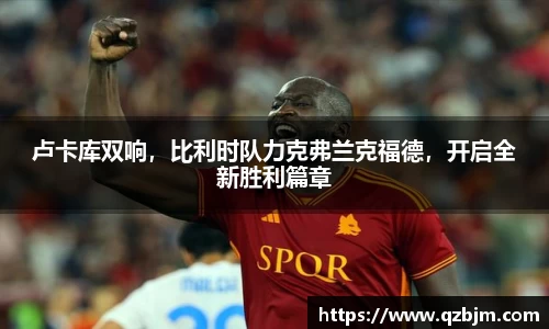 卢卡库双响，比利时队力克弗兰克福德，开启全新胜利篇章