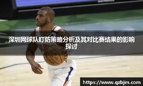 深圳网球队盯防策略分析及其对比赛结果的影响探讨
