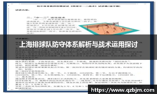 上海排球队防守体系解析与战术运用探讨