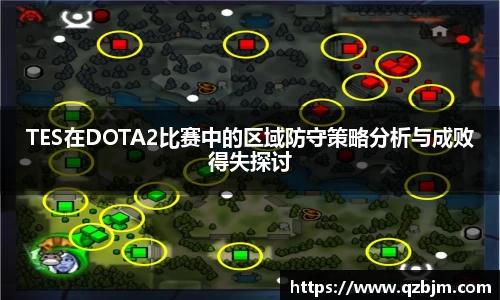 TES在DOTA2比赛中的区域防守策略分析与成败得失探讨