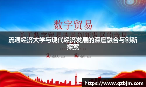 流通经济大学与现代经济发展的深度融合与创新探索
