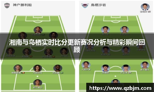 湘南与鸟栖实时比分更新赛况分析与精彩瞬间回顾