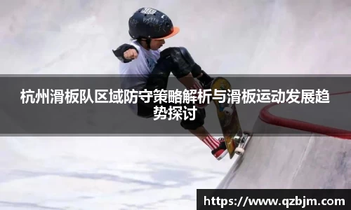 杭州滑板队区域防守策略解析与滑板运动发展趋势探讨